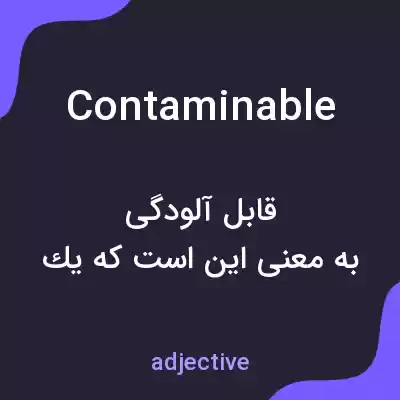 معنی contaminable به فارسی معنی contaminable به فارسی