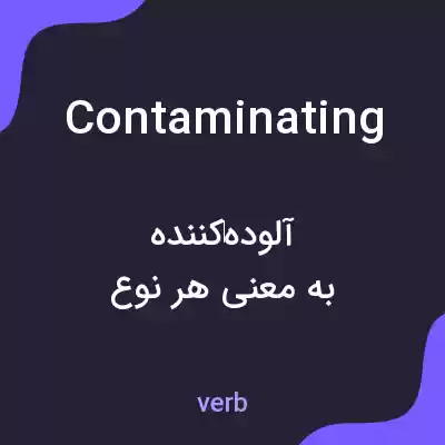 معنی contaminating به فارسی معنی contaminating به فارسی