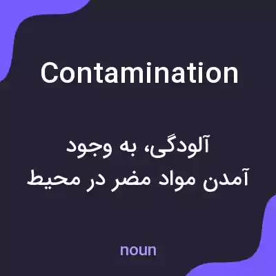 معنی contamination به فارسی معنی contamination به فارسی