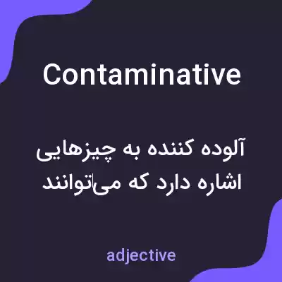 معنی contaminative به فارسی معنی contaminative به فارسی