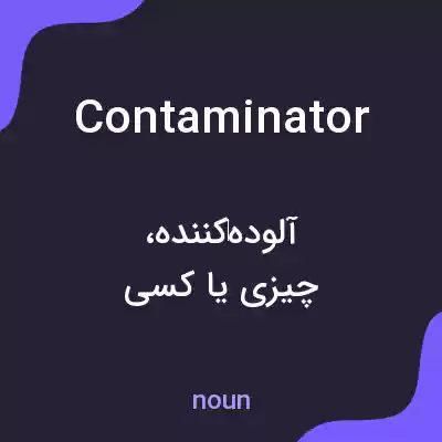 معنی contaminator به فارسی معنی contaminator به فارسی