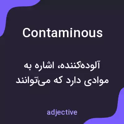 معنی contaminous به فارسی