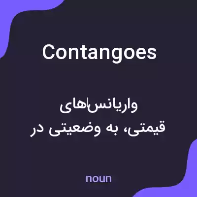 معنی contangoes به فارسی