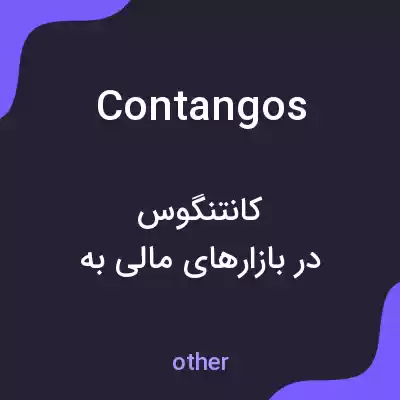 معنی contangos به فارسی معنی contangos به فارسی