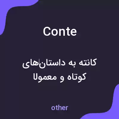 معنی conte به فارسی معنی conte به فارسی