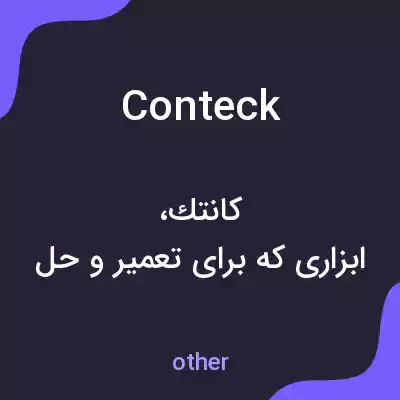 معنی conteck به فارسی معنی conteck به فارسی
