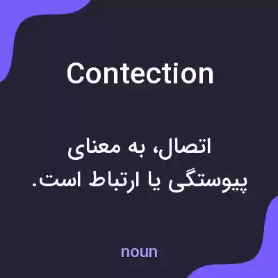 معنی contection به فارسی معنی contection به فارسی