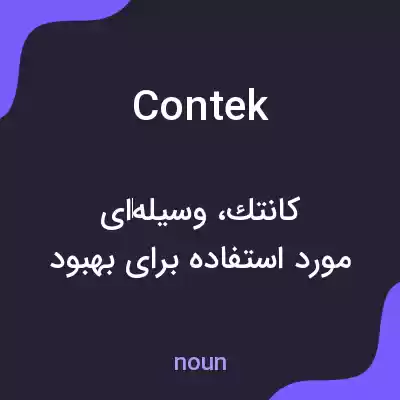 معنی contek به فارسی معنی contek به فارسی