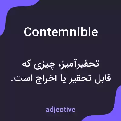 معنی contemnible به فارسی معنی contemnible به فارسی