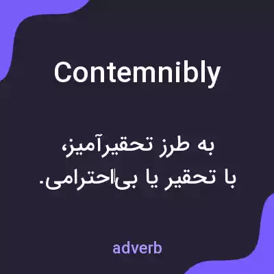 معنی contemnibly به فارسی معنی contemnibly به فارسی
