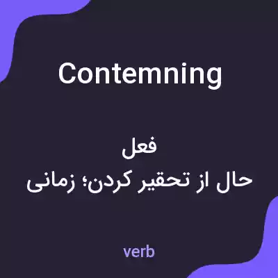 معنی contemning به فارسی معنی contemning به فارسی