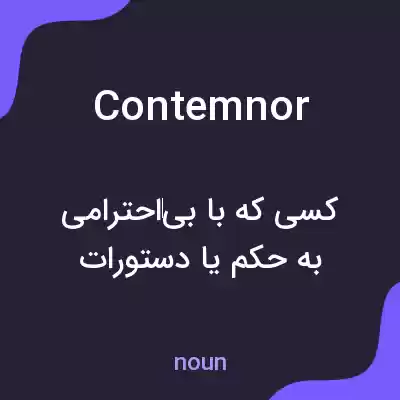 معنی contemnor به فارسی معنی contemnor به فارسی