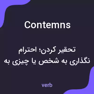 معنی contemns به فارسی معنی contemns به فارسی