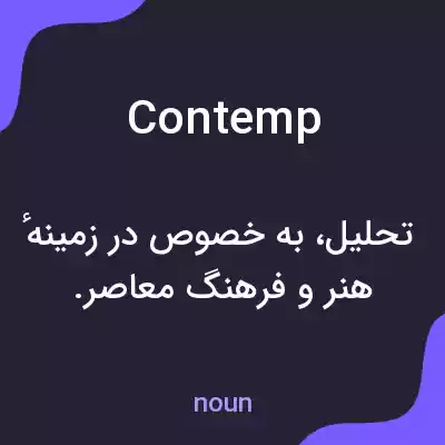 معنی contemp به فارسی معنی contemp به فارسی