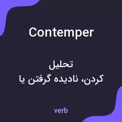 معنی contemper به فارسی معنی contemper به فارسی