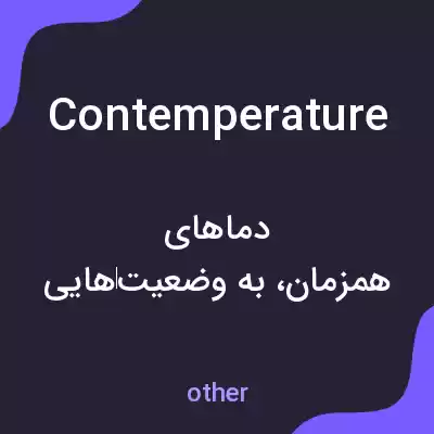معنی contemperature به فارسی معنی contemperature به فارسی