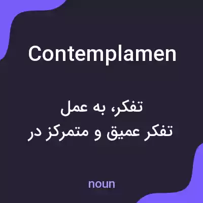 معنی contemplamen به فارسی معنی contemplamen به فارسی