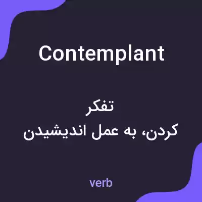 معنی contemplant به فارسی معنی contemplant به فارسی