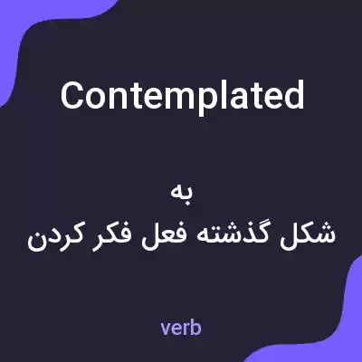 معنی contemplated به فارسی معنی contemplated به فارسی