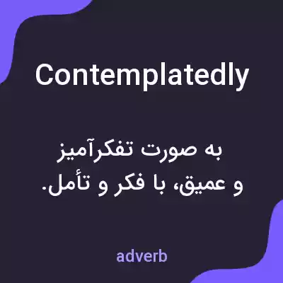 معنی contemplatedly به فارسی معنی contemplatedly به فارسی