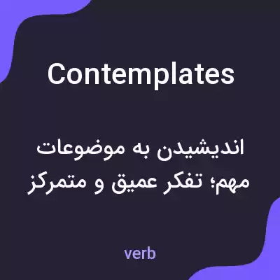 معنی contemplates به فارسی معنی contemplates به فارسی