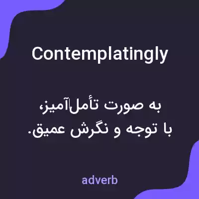 معنی contemplatingly به فارسی معنی contemplatingly به فارسی