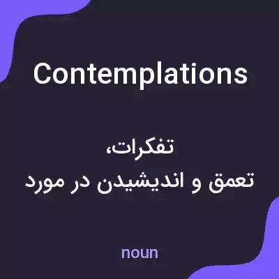 معنی contemplations به فارسی معنی contemplations به فارسی