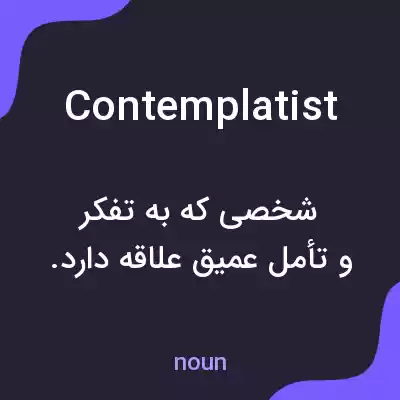 معنی contemplatist به فارسی