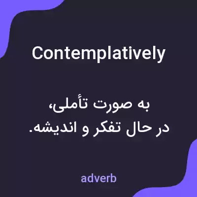 معنی contemplatively به فارسی معنی contemplatively به فارسی