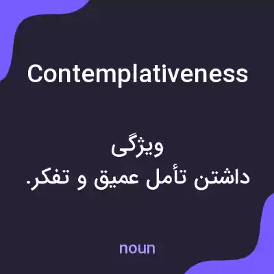 معنی contemplativeness به فارسی معنی contemplativeness به فارسی