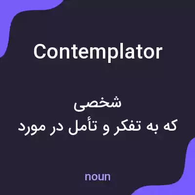 معنی contemplator به فارسی معنی contemplator به فارسی