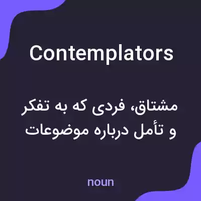 معنی contemplators به فارسی معنی contemplators به فارسی