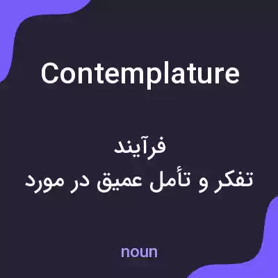 معنی contemplature به فارسی معنی contemplature به فارسی