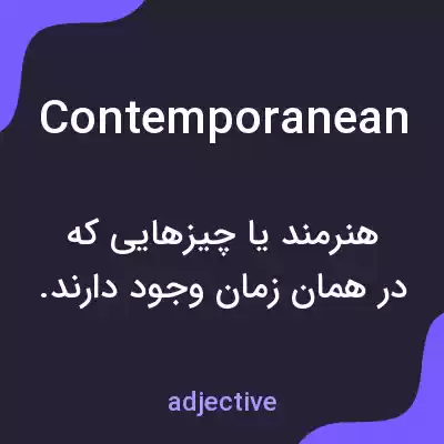 معنی contemporanean به فارسی