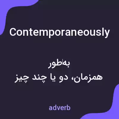 معنی contemporaneously به فارسی