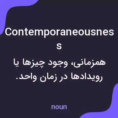 معنی contemporaneousness به فارسی