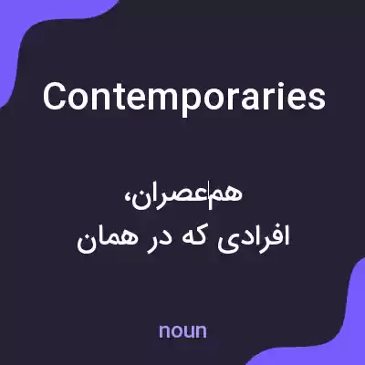 معنی contemporaries به فارسی معنی contemporaries به فارسی