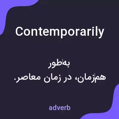 معنی contemporarily به فارسی معنی contemporarily به فارسی