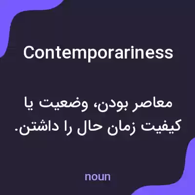 معنی contemporariness به فارسی معنی contemporariness به فارسی