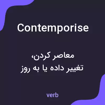 معنی contemporise به فارسی