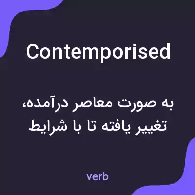 معنی contemporised به فارسی معنی contemporised به فارسی