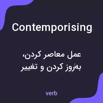 معنی contemporising به فارسی معنی contemporising به فارسی