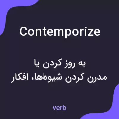 معنی contemporize به فارسی معنی contemporize به فارسی