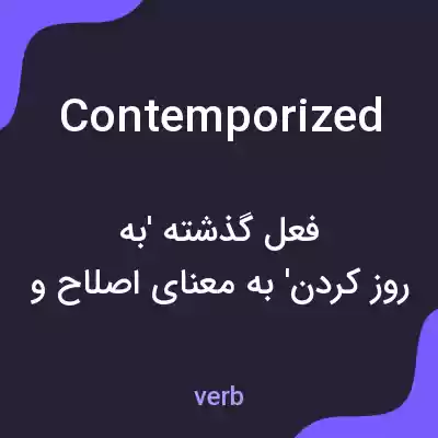 معنی contemporized به فارسی معنی contemporized به فارسی