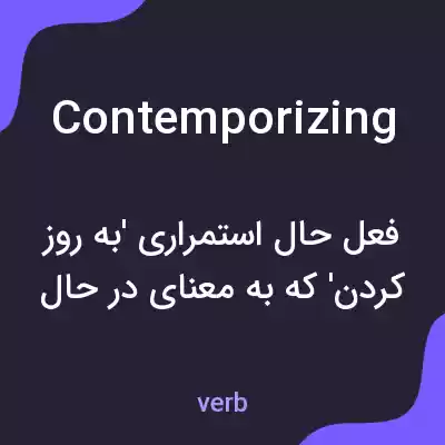 معنی contemporizing به فارسی معنی contemporizing به فارسی
