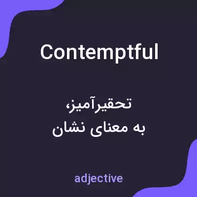معنی contemptful به فارسی