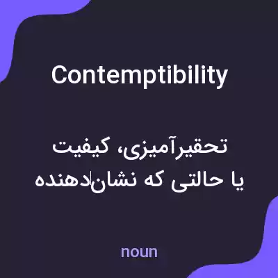 معنی contemptibility به فارسی معنی contemptibility به فارسی