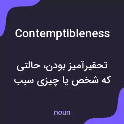 معنی contemptibleness به فارسی معنی contemptibleness به فارسی