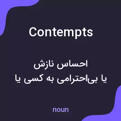معنی contempts به فارسی معنی contempts به فارسی