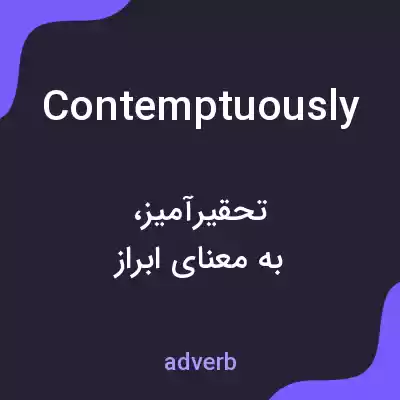 معنی contemptuously به فارسی معنی contemptuously به فارسی